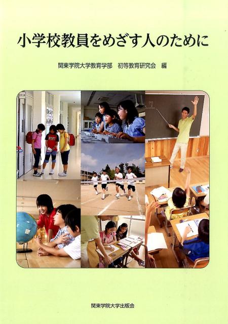 【中古】小学校教員をめざす人のために/関東学院大学出版会/関東学院大学教育学部初等教育研究会（単行本）