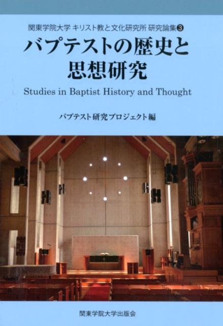 【中古】バプテストの歴史と思想研究/関東学院大学出版会/バプテスト研究プロジェクト（単行本）