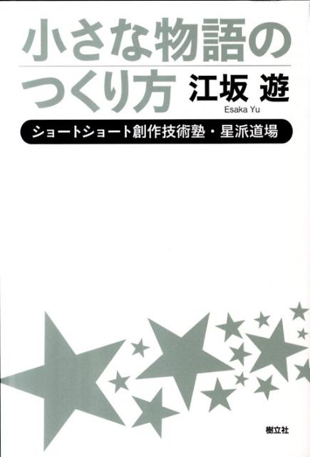 【中古】小さな物語のつくり方 ショ-トショ-ト創作技術塾・星派道場/樹立社/江坂遊（単行本）