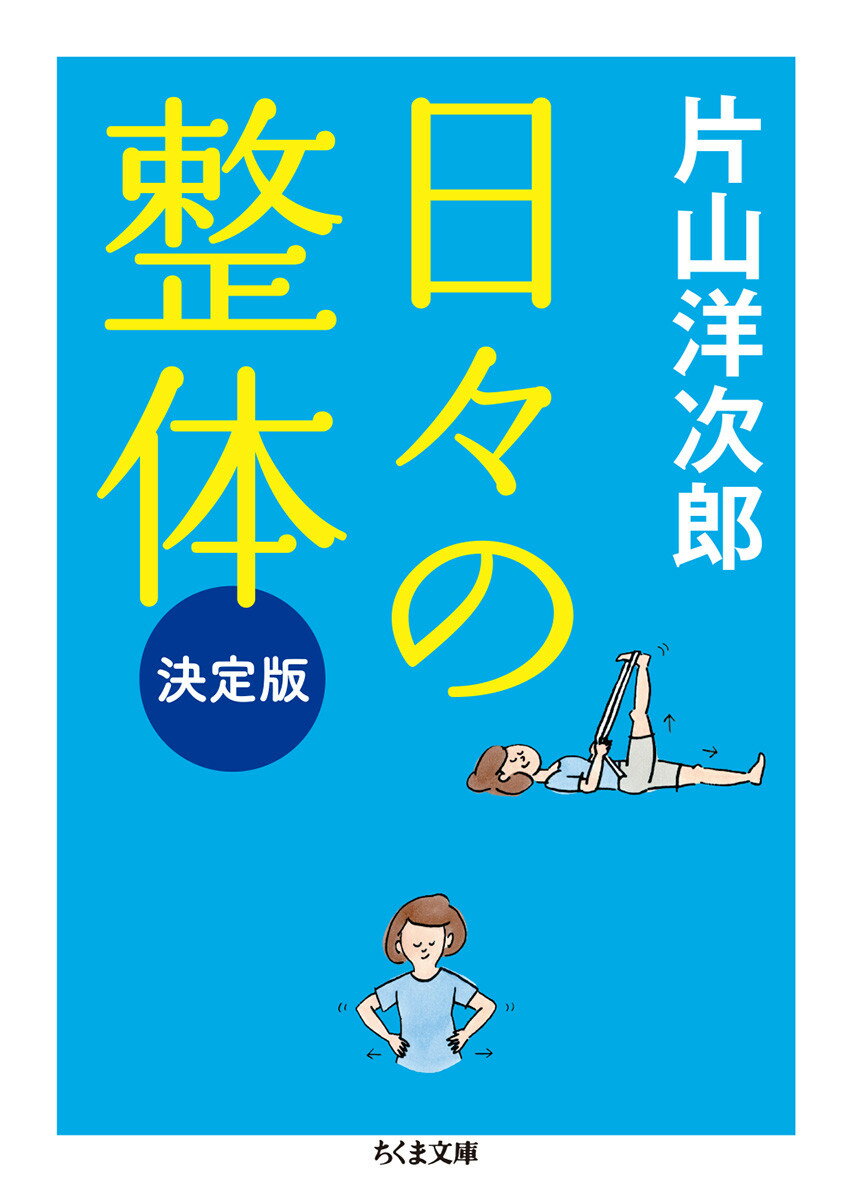 Rakuten - 【中古】日々の整体 決定版/筑摩書房/片山洋次郎（文庫）