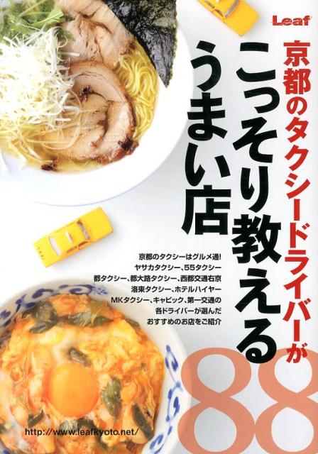 【中古】京都のタクシ-ドライバ-がこっそり教えるうまい店88/リ-フパブリケ-ションズ（単行本）