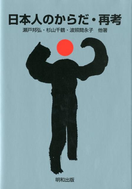 【中古】日本人のからだ・再考/明和出版/瀬戸邦弘（単行本）