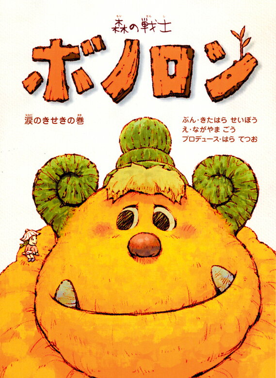 【中古】森の戦士ボノロン 涙のきせきの巻/コアミックス/きたはらせいぼう（大型本）