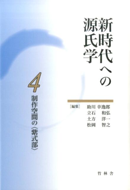 【中古】新時代への源氏学 4/竹林舎/助川幸逸郎（単行本）