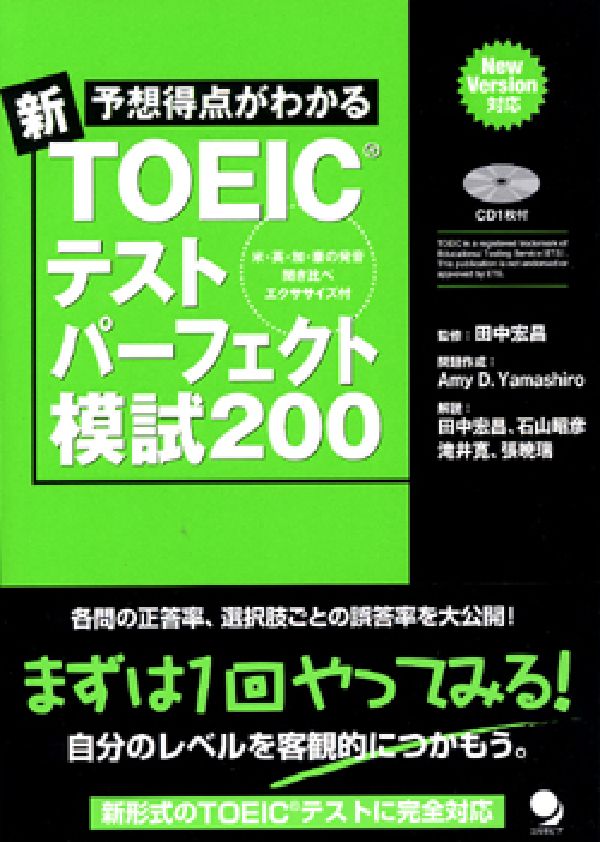 【中古】予想得点がわかる新TOEICテストパ-フェクト模試200/コスモピア/田中宏昌（単行本）