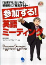VALUE BOOKSで買える「【中古】参加する!英語ミ-ティング 「出席する」だけから、積極的に「発言する」へ!/コスモピア/田中宏昌(単行本(ソフトカバー))」の画像です。価格は479円になります。