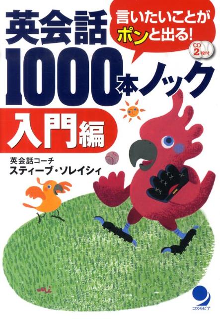 【中古】英会話1000本ノック　入門編/コスモピア/スティ-ブ・ソレイシィ（単行本）
