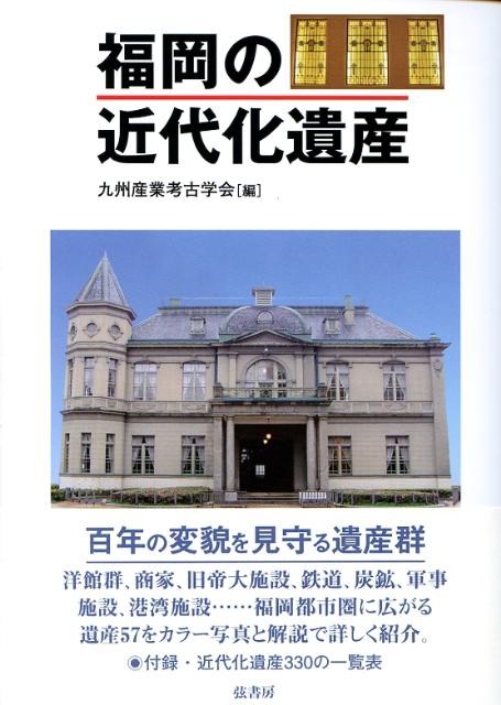 【中古】福岡の近代化遺産/弦書房/九州産業考古学会（単行本（ソフトカバー））
