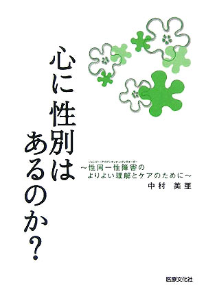 【中古】心に性別はあるのか？ 性同一性障害のよりよい理解とケアのために/医療文化社/中村美亜（単行本）