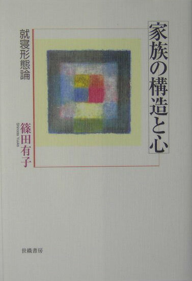 【中古】家族の構造と心 就寝形態論/世織書房/篠田有子（単行本）