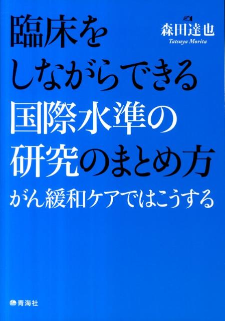 【中古】臨床をしながらできる国際水準の研究のまとめ方 がん緩和ケアではこうする/青海社/森田達也（単行本）