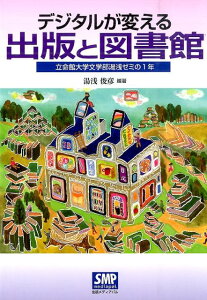 【中古】デジタルが変える出版と図書館 立命館大学文学部湯浅ゼミの1年/出版メディアパル/湯浅俊彦(単行本)