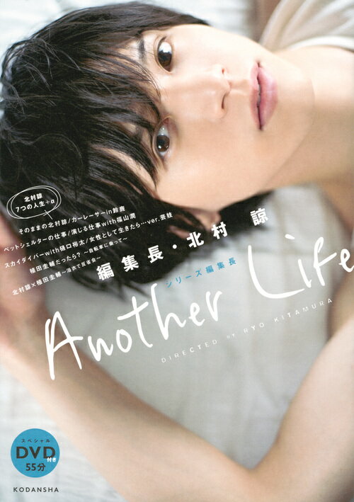 【中古】編集長・北村諒Another　Life シリーズ編集長　スペシャルDVD付き55分/講談社/北村諒（単行本）