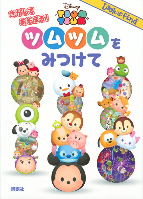 [중고] 찾아 놀자! 툼툼을 찾아 Disney TSUM TSUM/코단샤/코단샤(단행본)