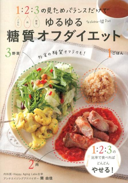 【中古】ゆるゆる糖質オフダイエット 1ごはん：2肉：3野菜の見ためバランスだけで/主婦の友社/関由佳（..