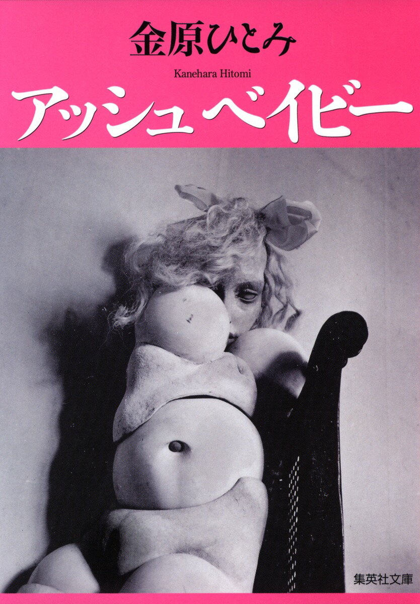 【中古】アッシュベイビ-/集英社/金原ひとみ（文庫）