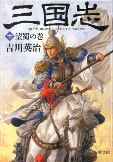 【中古】三国志 7（望蜀の巻）/新潮社/吉川英治（文庫）