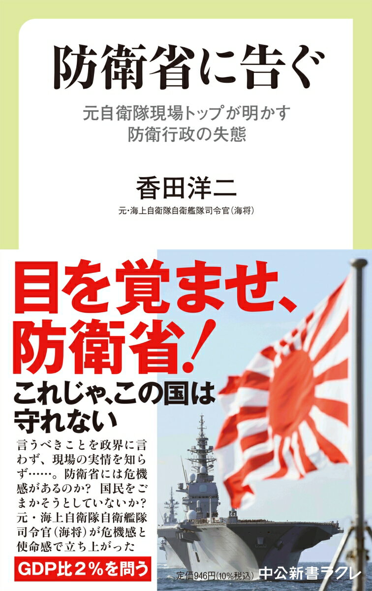 【中古】防衛省に告ぐ 元自衛隊現場トップが明かす防衛行政の失態/中央公論新社/香田洋二（新書）