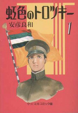 【中古】虹色のトロツキー コミック 全8巻完結セット （中公文庫―コミック版）（文庫） 全巻セット