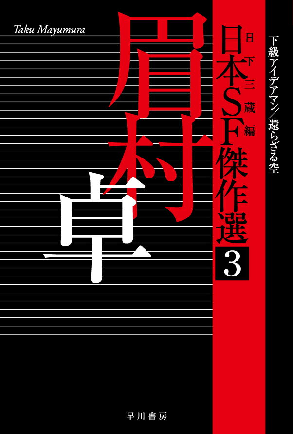 【中古】日本SF傑作選 3/早川書房/眉村卓（文庫）