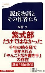 【中古】源氏物語とその作者たち/文藝春秋/西村亨（新書）