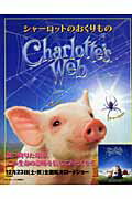 【中古】シャ-ロットのおくりもの/武田ランダムハウスジャパン/アマンダ・リ-（大型本）