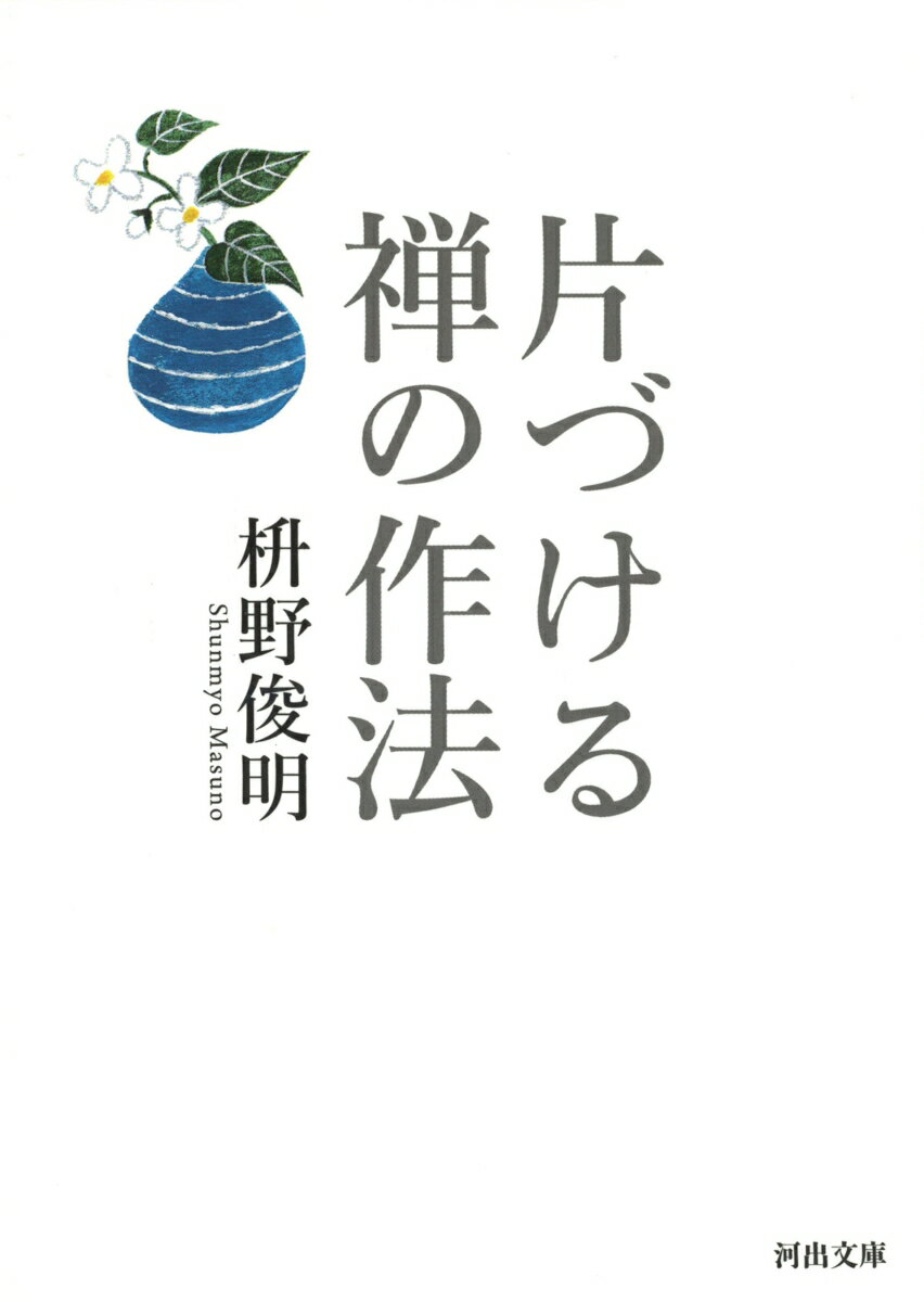 【中古】片づける禅の作法/河出書房新社/枡野俊明（文庫）