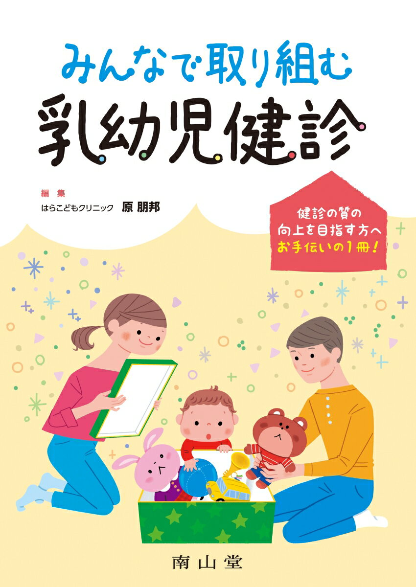 Rakuten - 【中古】みんなで取り組む乳幼児健診/南山堂/原朋邦（単行本）