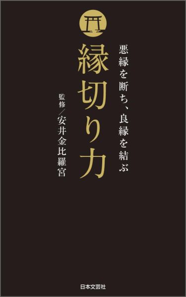 【中古】縁切り力 悪縁を断ち、良縁を結ぶ/日本文芸社/安井金比羅宮（単行本（ソフトカバー））