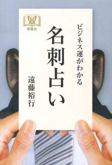 【中古】ビジネス運がわかる名刺占い/双葉社/遠藤裕行（単行本（ソフトカバー））
