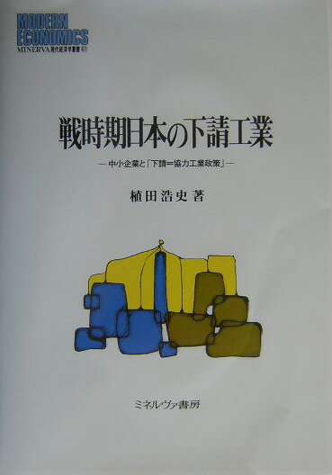 【中古】戦時期日本の下請工業 中小企業と「下請=協力工業政策」/ミネルヴァ書房/植田浩史(単行本)