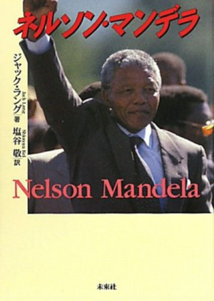 【中古】ネルソン・マンデラ/未来社/ジャック・ラング（単行本）