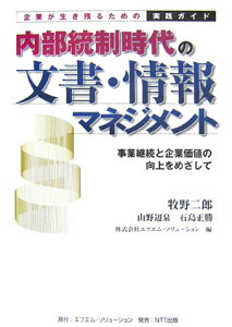 【中古】内部統制時代の文書・情報マネジメント 事業継続と企業価値の向上をめざして/エフエム・ソリュ-ション/牧野二郎(単行本)