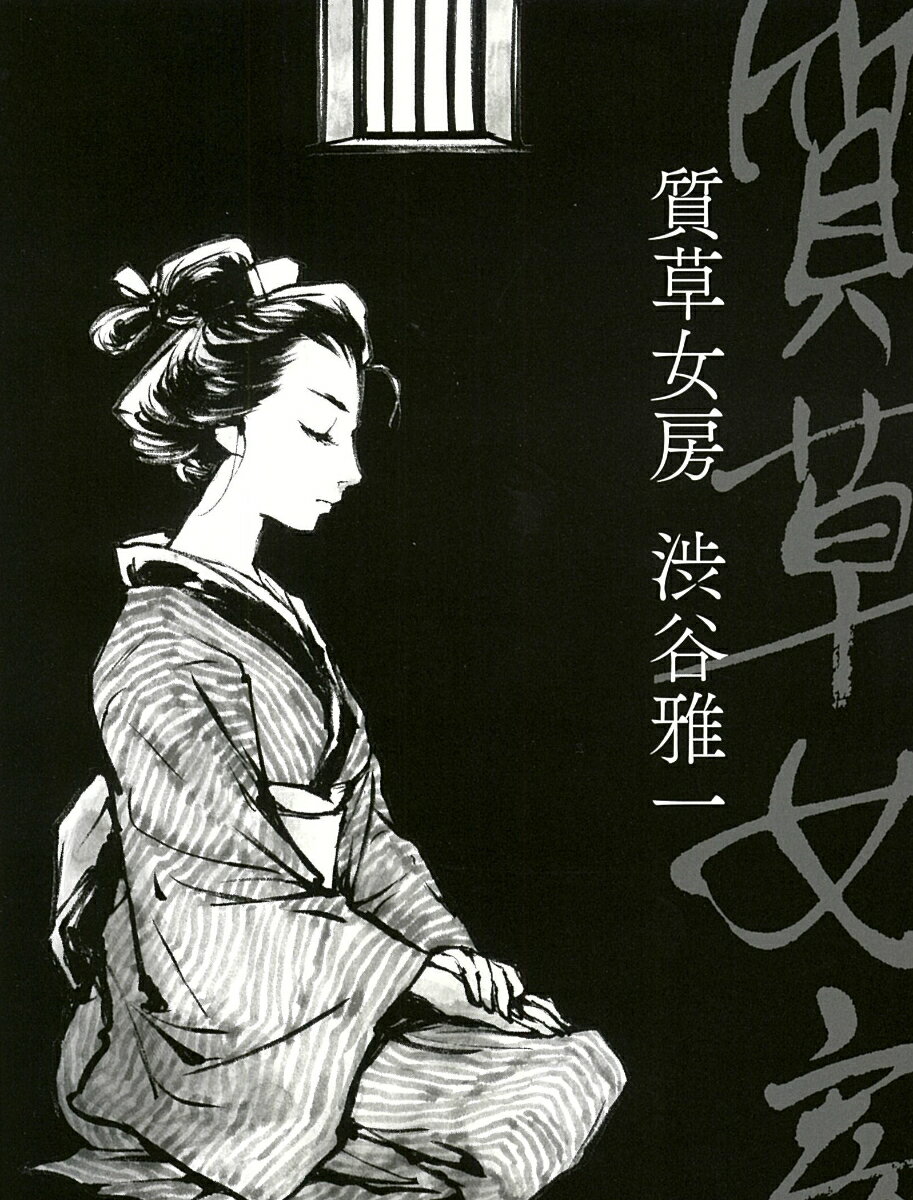 【中古】質草女房/角川春樹事務所/渋谷雅一（単行本）