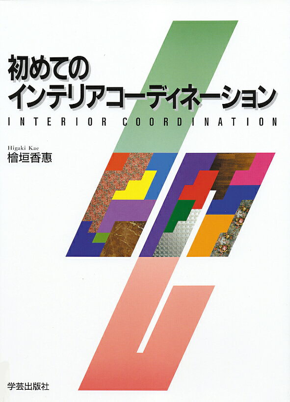 【中古】初めてのインテリアコ-ディネ-ション/学芸出版社（京都）/檜垣香恵（大型本）