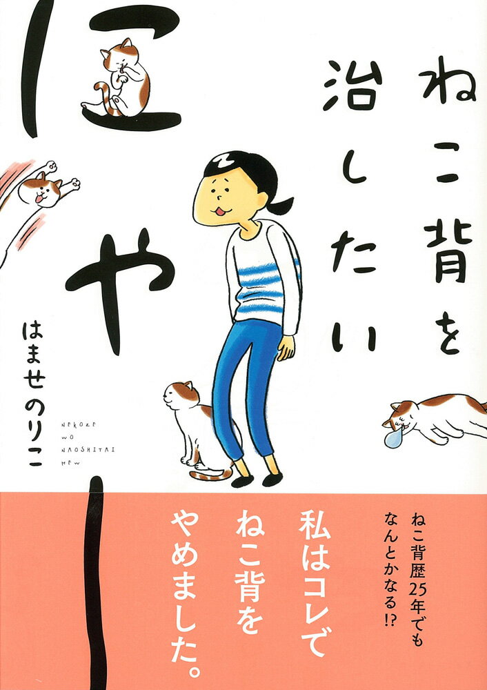 【中古】ねこ背を治したいにゃ-/イ-スト・プレス/はませのりこ（単行本（ソフトカバー））