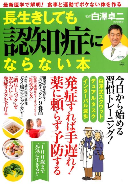 ◆◆◆おおむね良好な状態です。中古商品のため使用感等ある場合がございますが、品質には十分注意して発送いたします。 【毎日発送】 商品状態 著者名 白澤卓二 出版社名 宝島社 発売日 2017年11月28日 ISBN 9784800278449