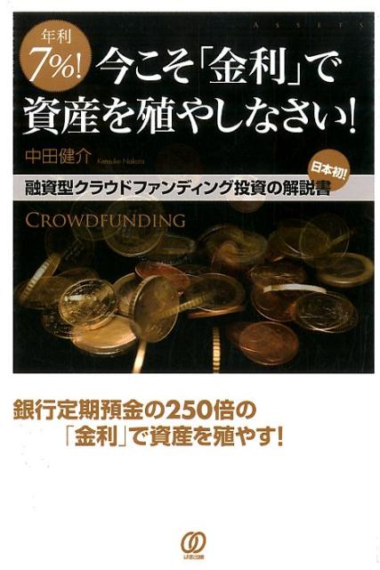 【中古】年利7％！今こそ「金利」で資産を殖やしなさい！ 日本初！融資型クラウドファンディング投資の解説書/ぱる出版/中田健介（単行本（ソフトカバー））