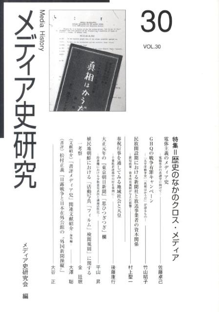 【中古】メディア史研究 第30号/ゆまに書房/メディア史研究会（単行本）
