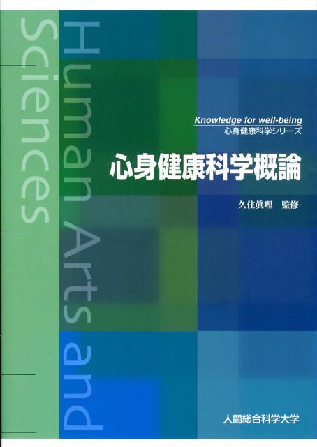 【中古】心身健康科学概論/人間総合科学大学/久住眞理（単行本）