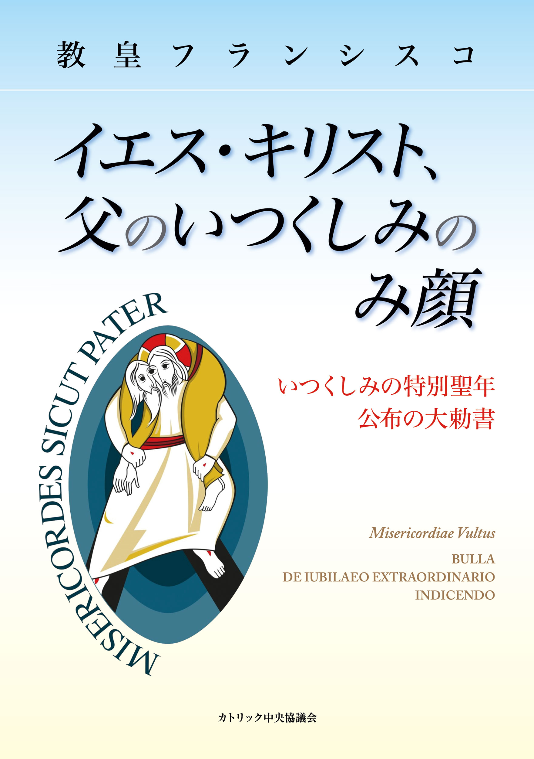 【中古】イエス・キリスト、父のいつくしみのみ顔 いつくしみの特別聖年公布の大勅書/カトリック中央協議会/フランシスコ（教皇）（単行本）