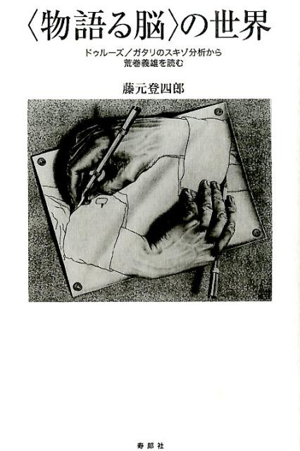 【中古】〈物語る脳〉の世界 ドゥル-ズ／ガタリのスキゾ分析から荒巻義雄を読む/寿郎社/藤元登四郎（単..