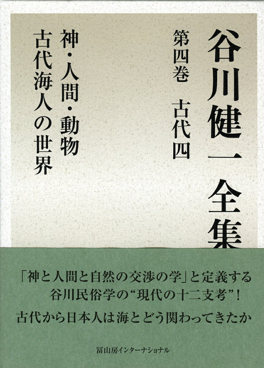 【中古】谷川健一全集 第4巻（古代　4）/冨山房インタ-ナショナル/谷川健一（単行本）