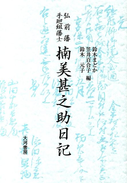 【中古】弘前藩手廻組藩士楠美甚之助日記/大河書房/楠美甚之助（単行本）