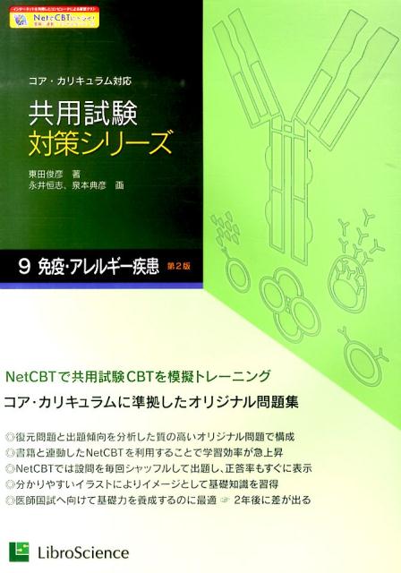 【中古】免疫・アレルギ-疾患 コア・カリキュラム対応 第2版/リブロ・サイエンス/東田俊彦（単行本）