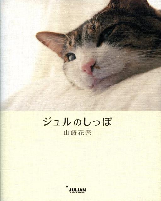 【中古】ジュルのしっぽ/ジュリアン/山崎花奈（単行本）