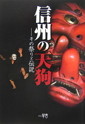 【中古】信州の天狗 その祭りと伝説/一草舎出版/窪田文明（単行本）
