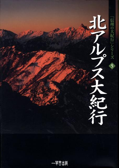 【中古】北アルプス大紀行 北アルプスの歴史とロマン/一草舎出版/田中欣一（大型本）