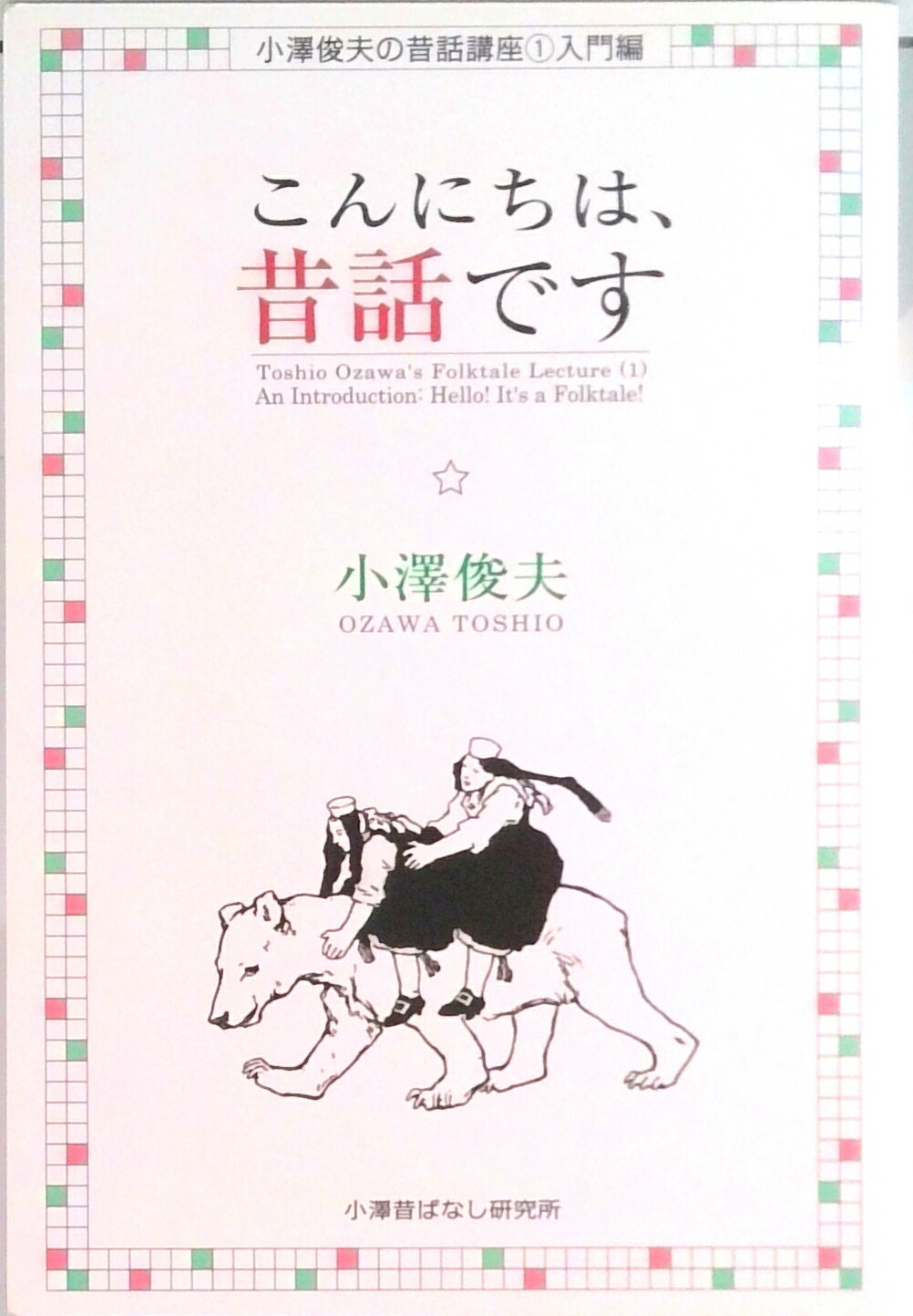 【中古】こんにちは、昔話です/小澤昔ばなし研究所/小澤俊夫（単行本）