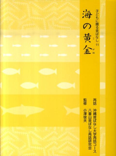 楽天市場】小澤昔ばなし研究所 子どもに贈るの通販